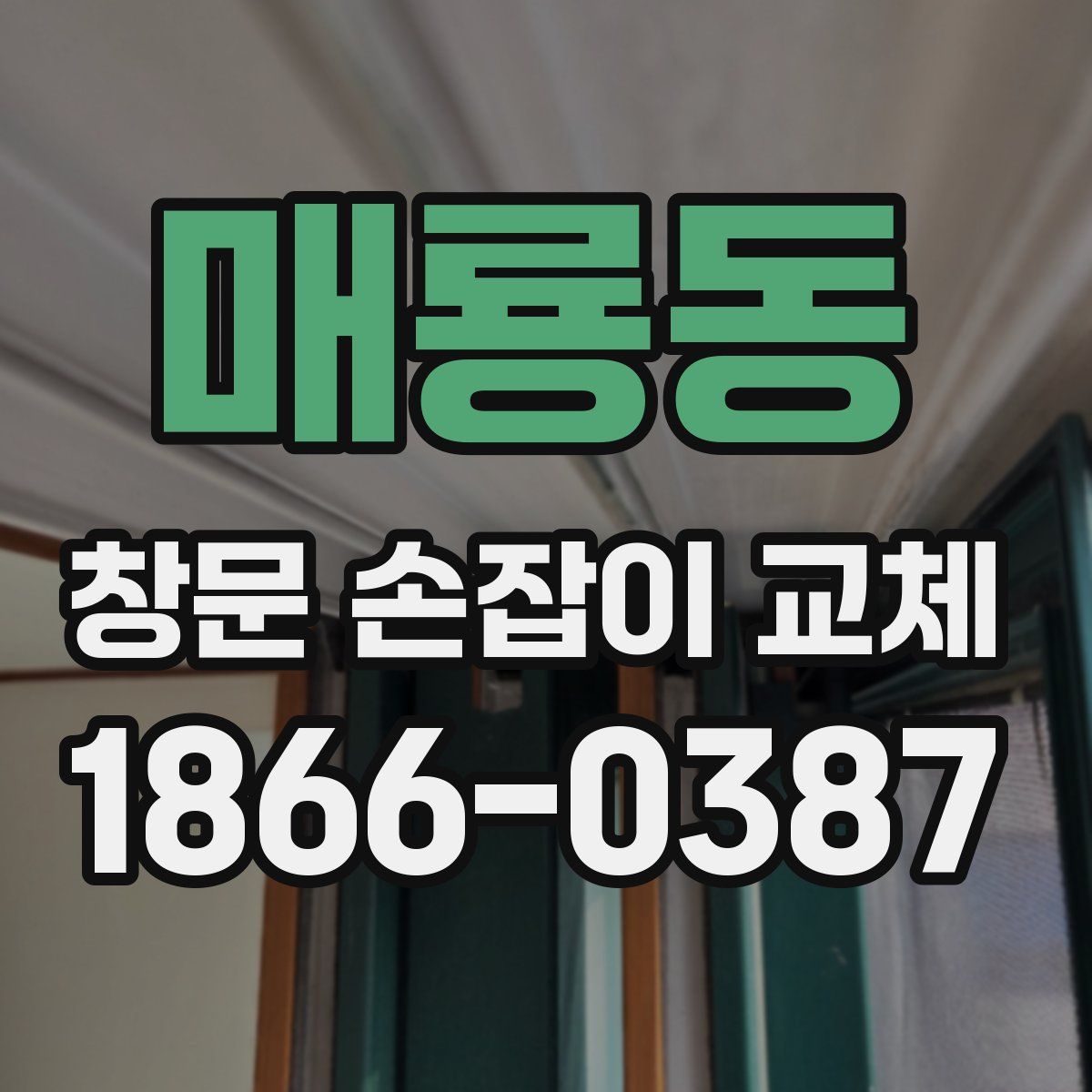 매룡동 창문 손잡이 교체