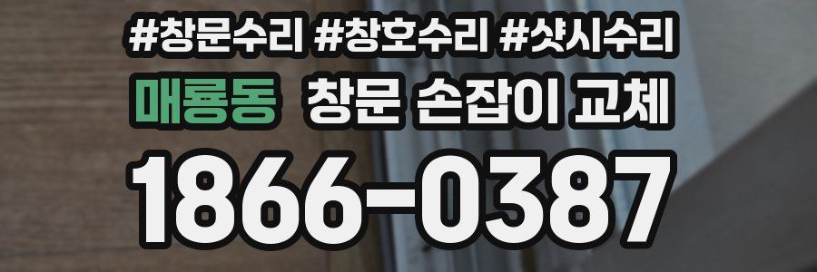 매룡동 창문 손잡이 교체