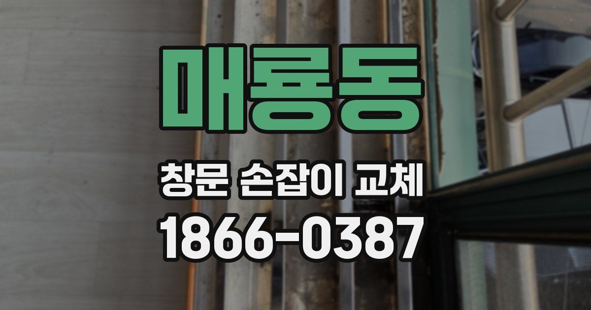 매룡동 창문 손잡이 교체