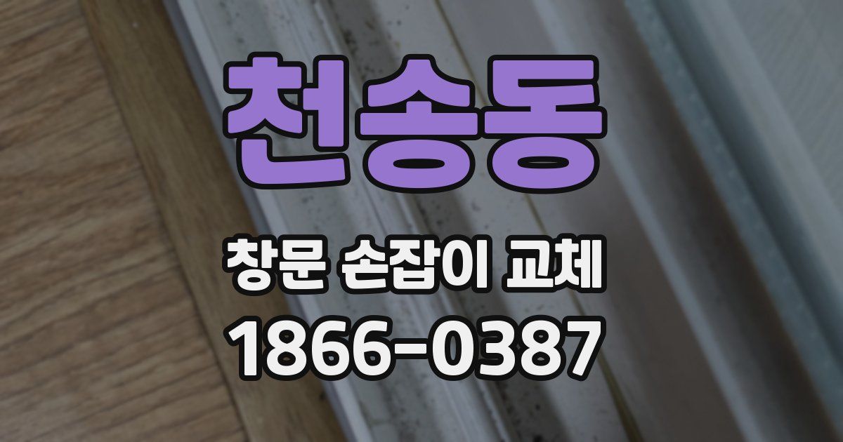 천송동 창문 손잡이 교체
