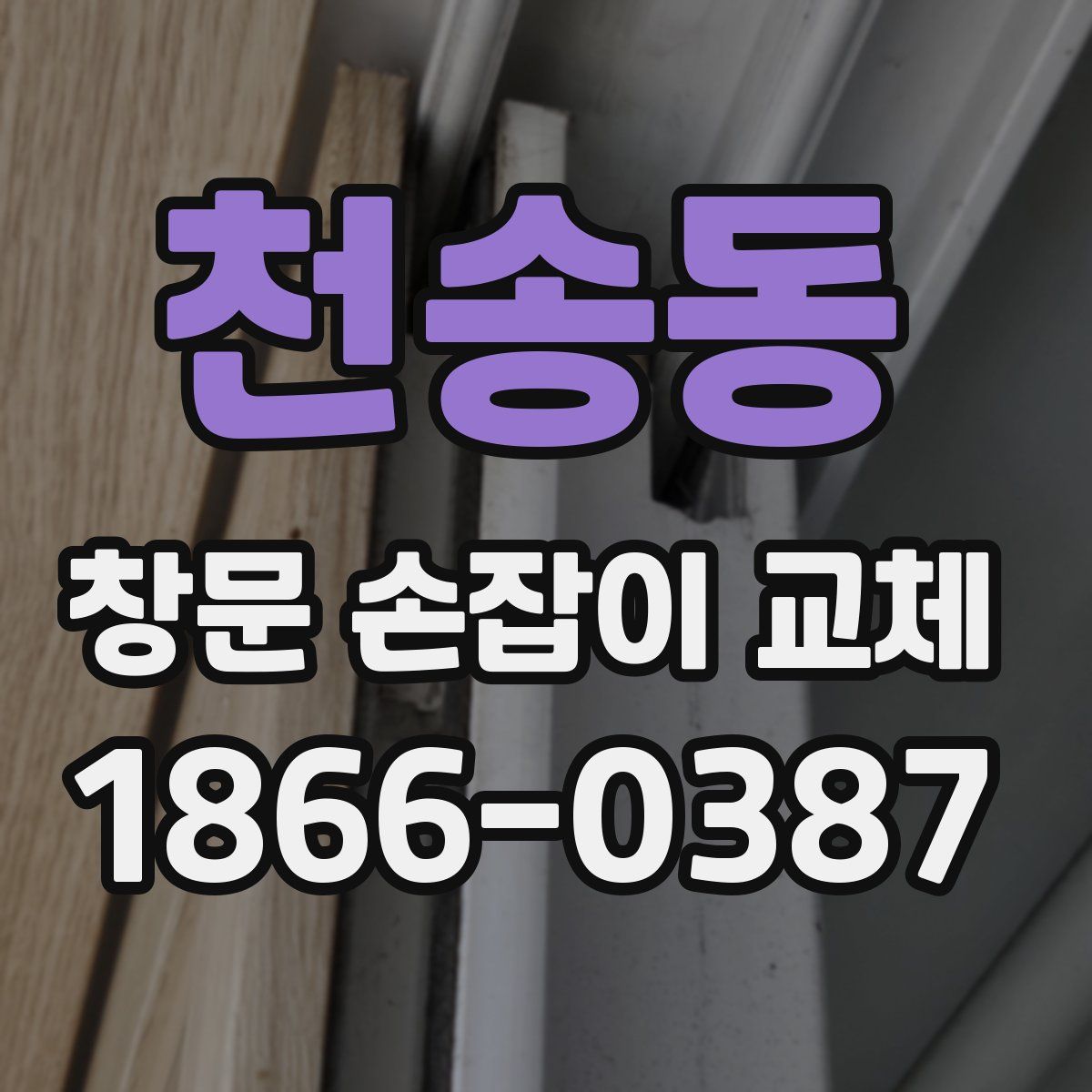 천송동 창문 손잡이 교체