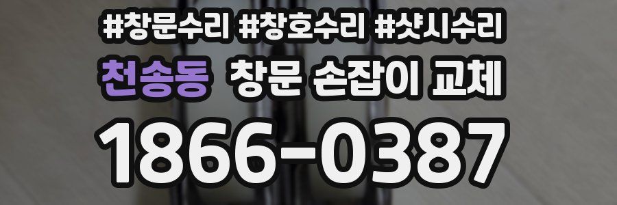 천송동 창문 손잡이 교체