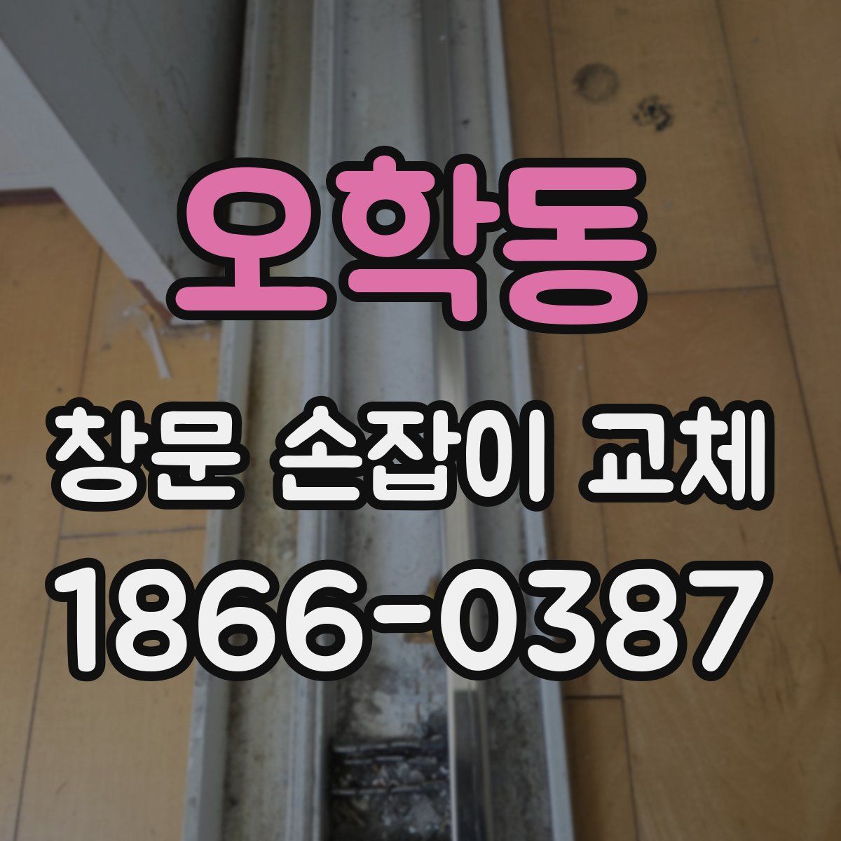 오학동 창문 손잡이 교체