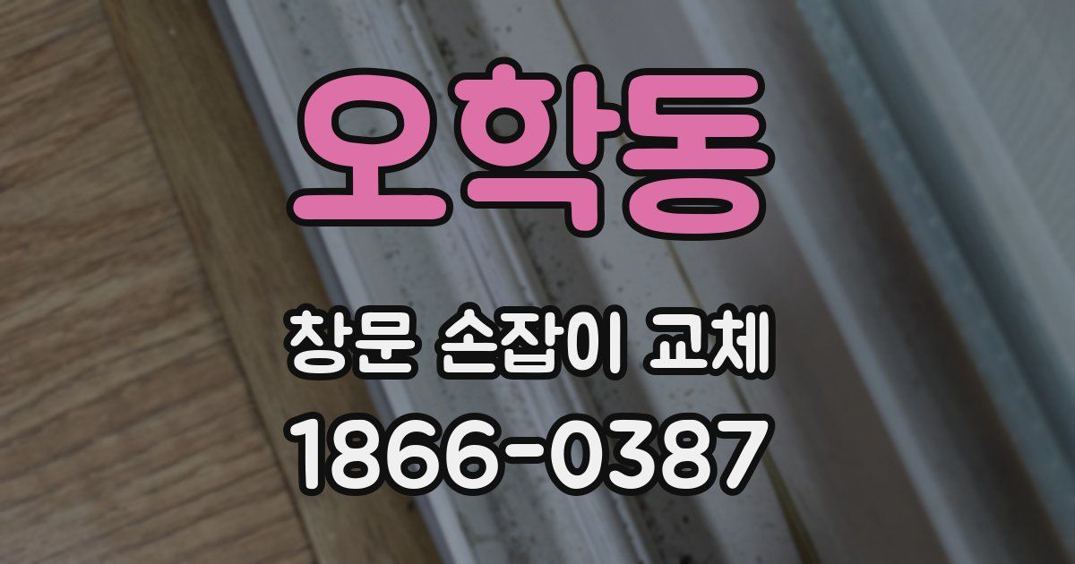 오학동 창문 손잡이 교체