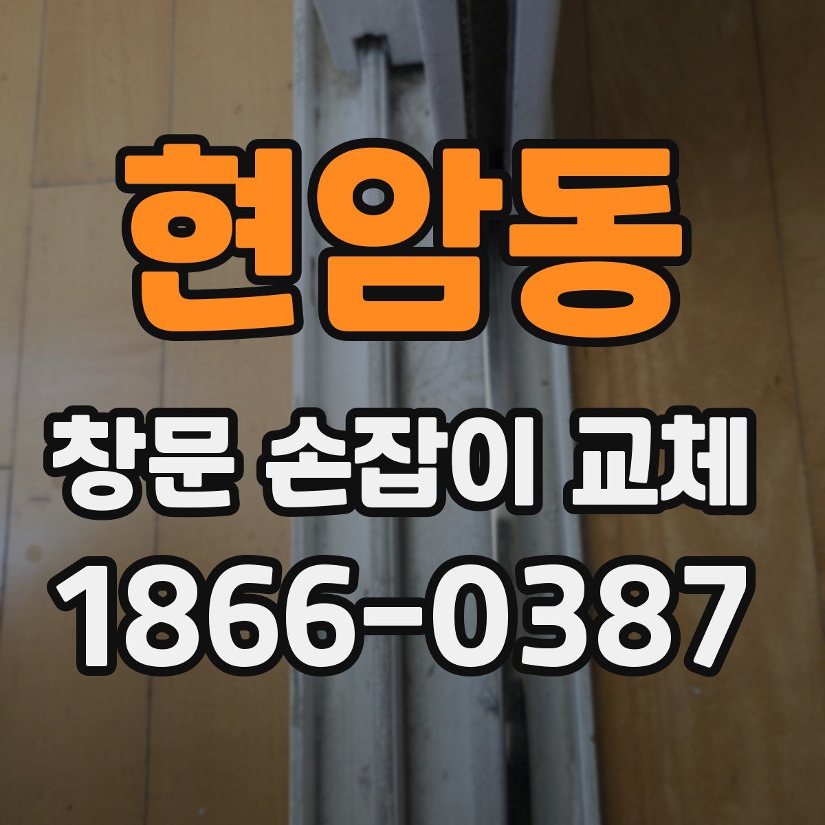 현암동 창문 손잡이 교체