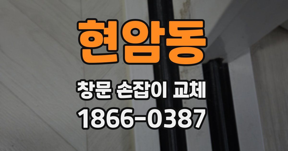 현암동 창문 손잡이 교체