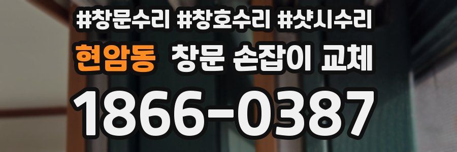 현암동 창문 손잡이 교체