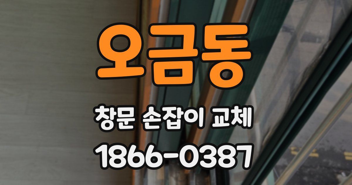오금동 창문 손잡이 교체