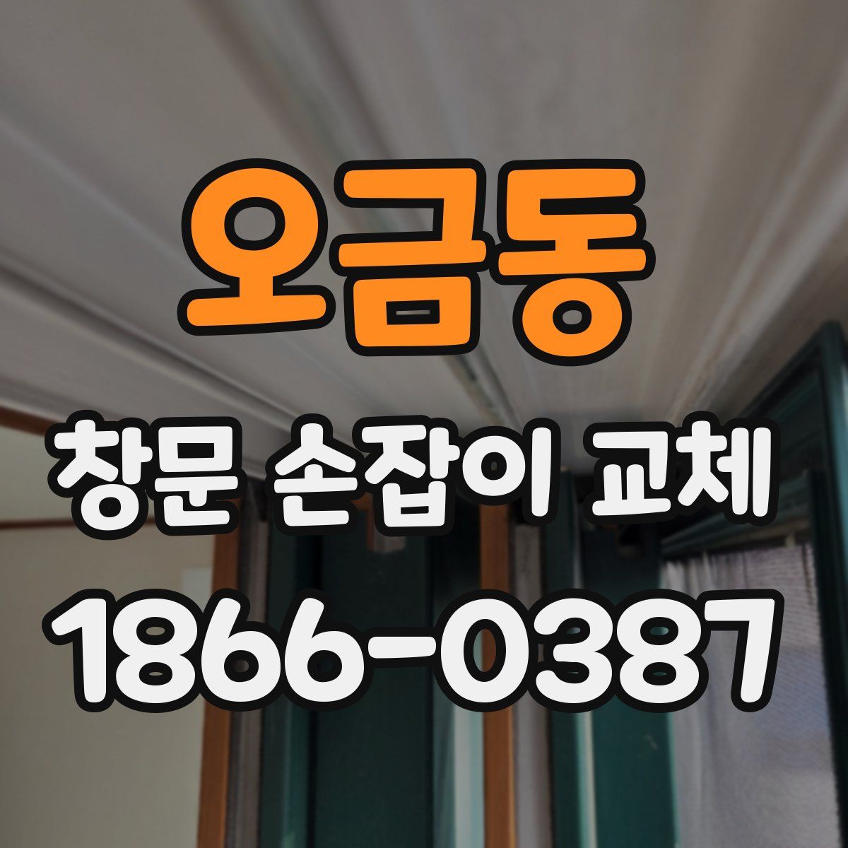 오금동 창문 손잡이 교체