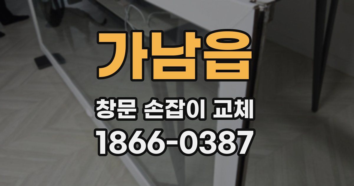가남읍 창문 손잡이 교체