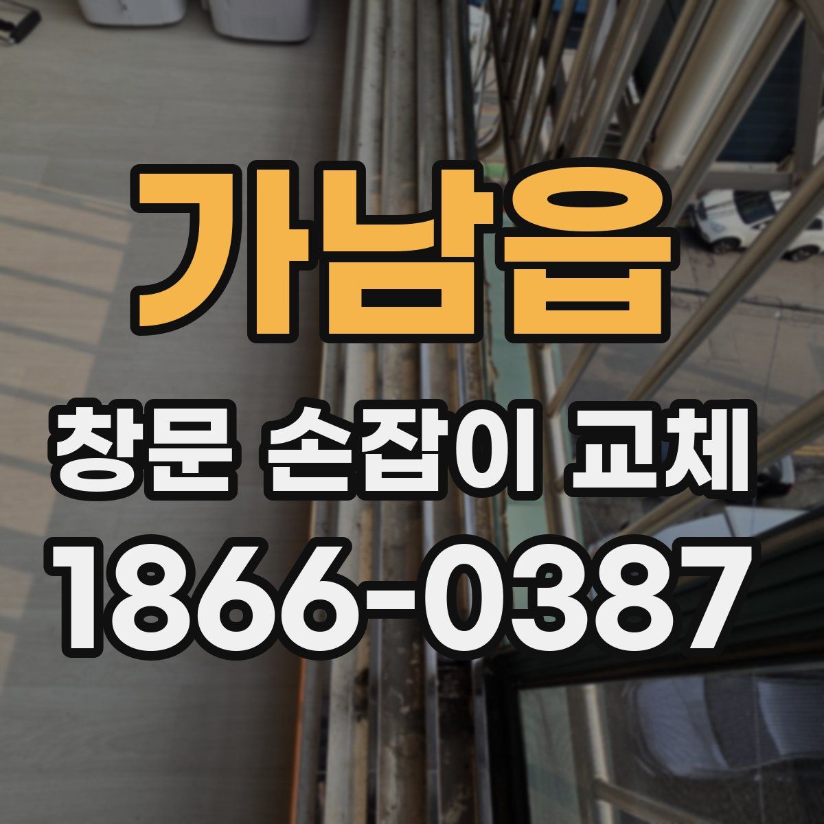 가남읍 창문 손잡이 교체