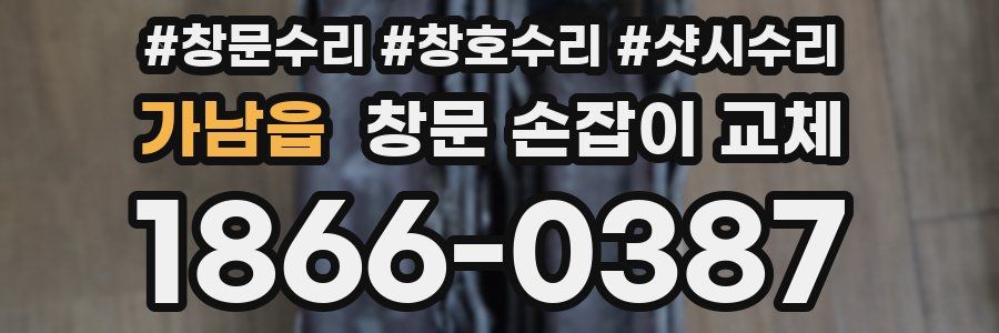 가남읍 창문 손잡이 교체
