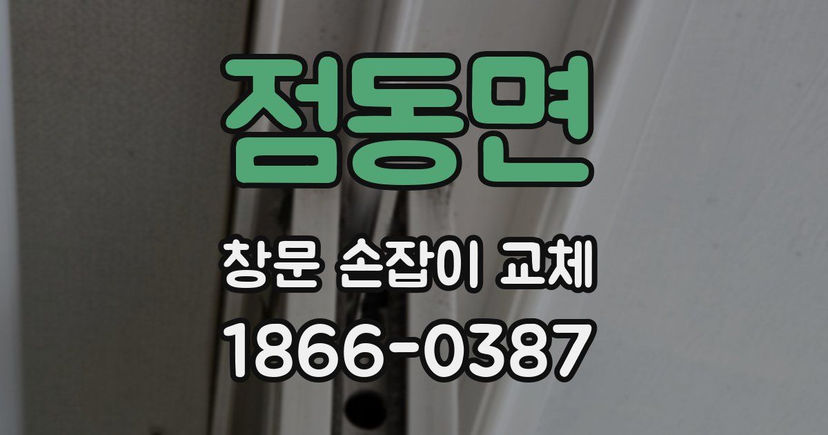 점동면 창문 손잡이 교체