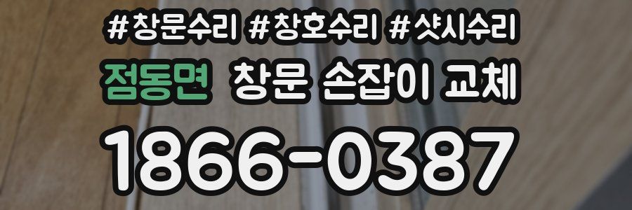 점동면 창문 손잡이 교체