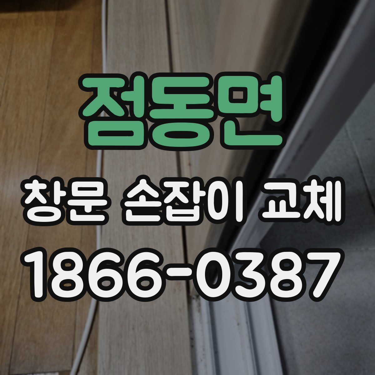 점동면 창문 손잡이 교체