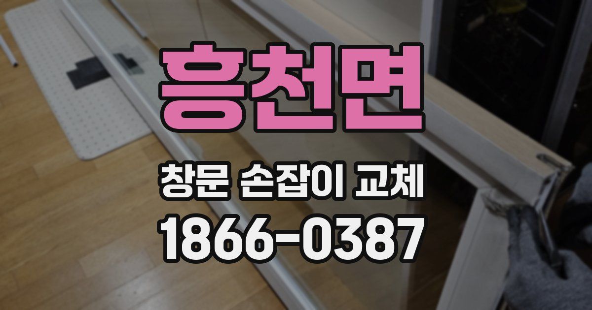 흥천면 창문 손잡이 교체