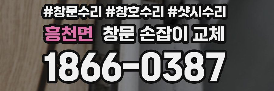 흥천면 창문 손잡이 교체