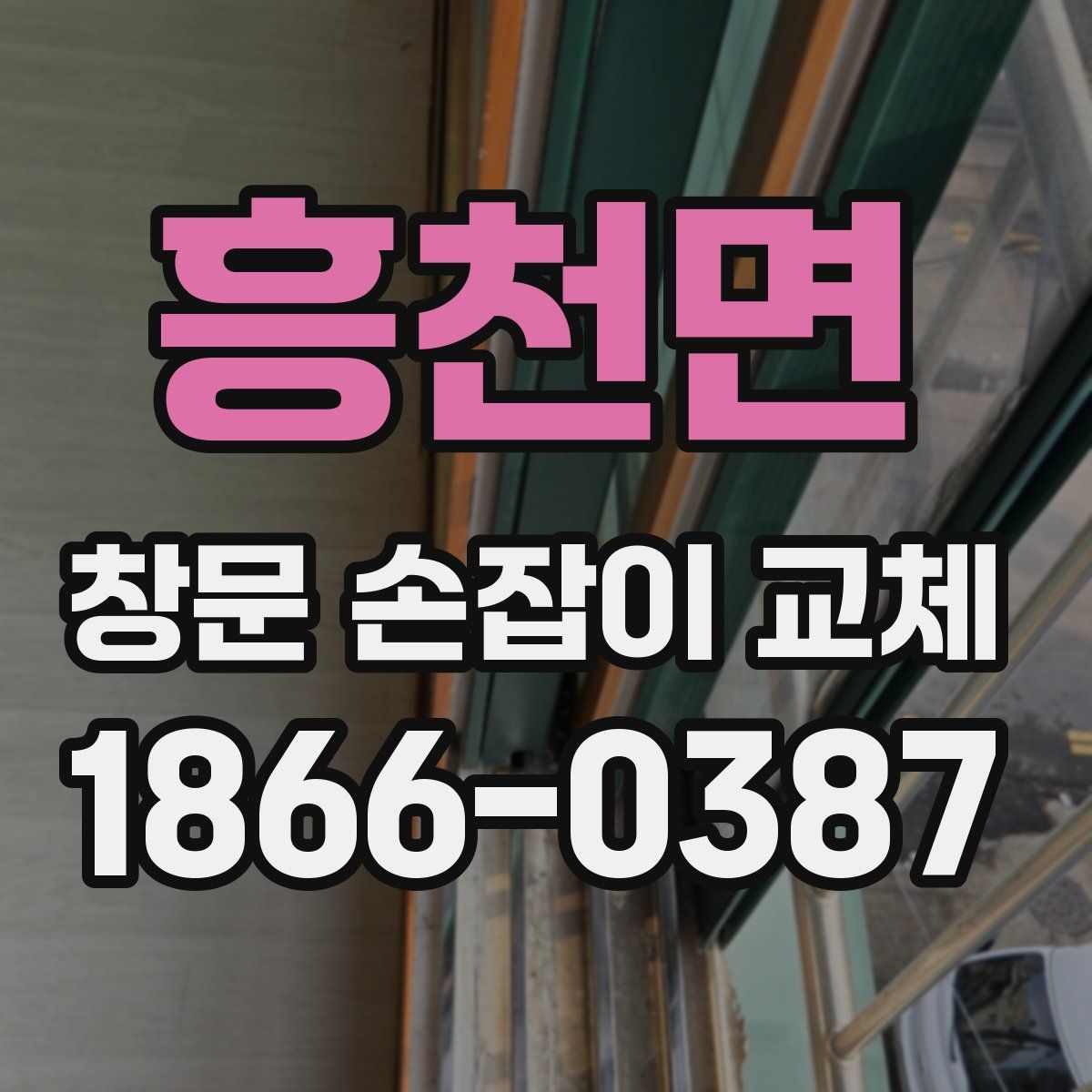 흥천면 창문 손잡이 교체