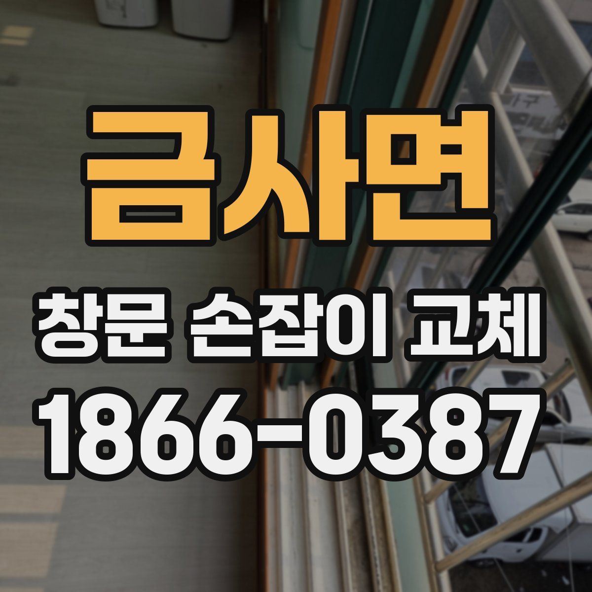 금사면 창문 손잡이 교체