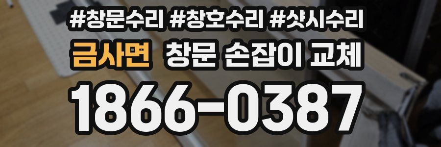 금사면 창문 손잡이 교체