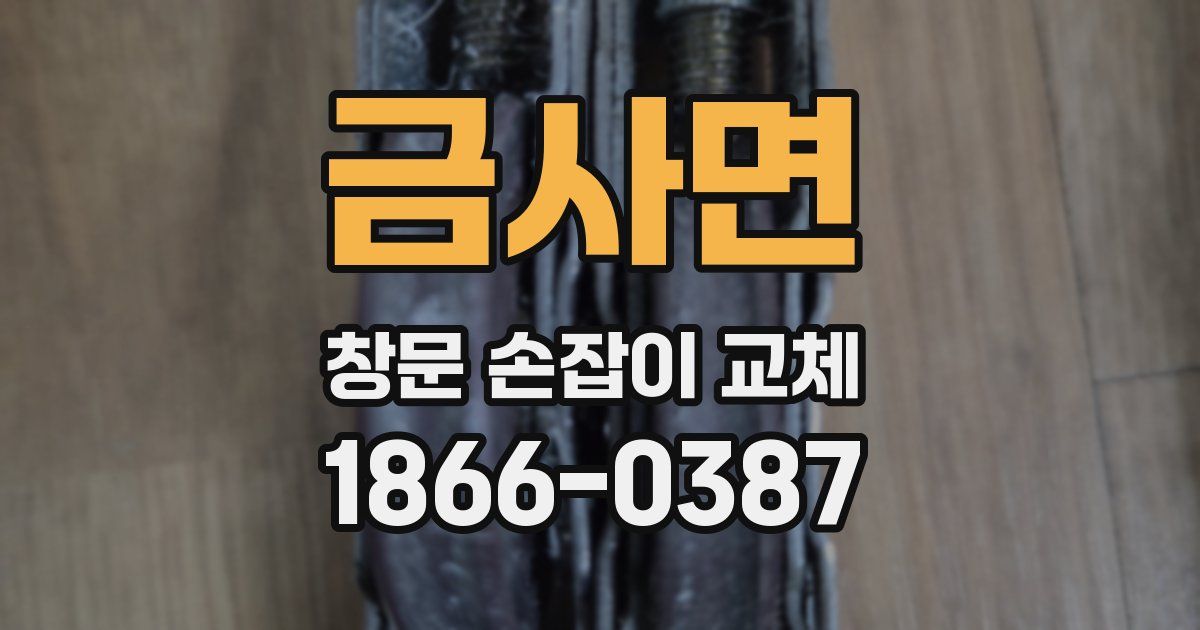 금사면 창문 손잡이 교체