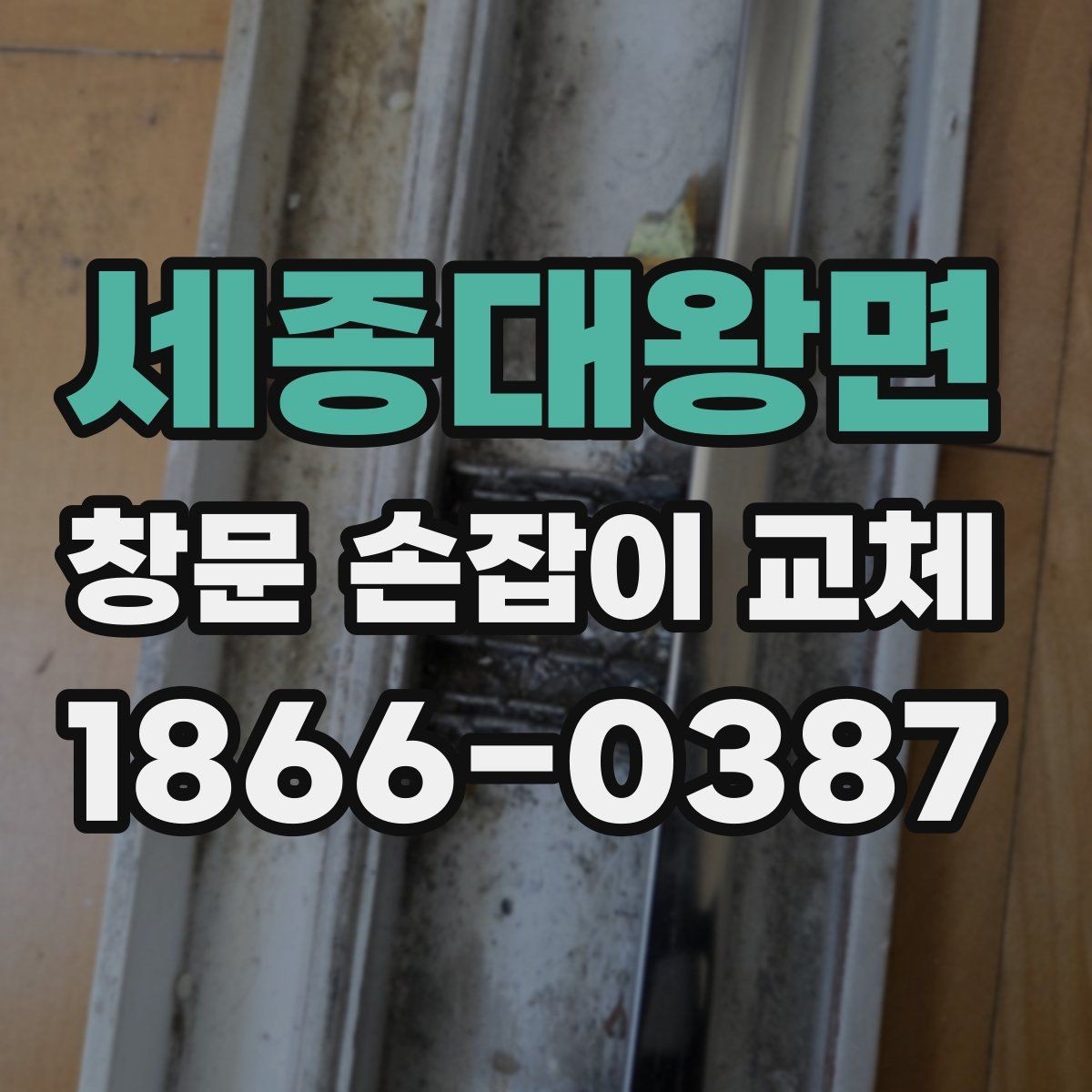 세종대왕면 창문 손잡이 교체 후 흔들림과 소음을 함께 잡는 법