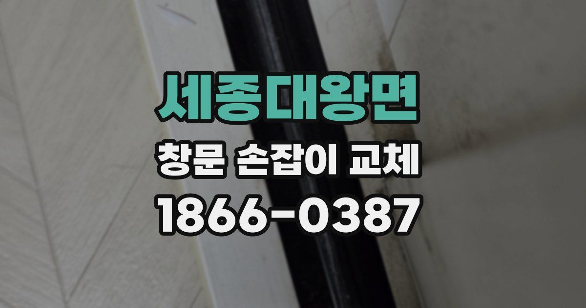 세종대왕면 창문 손잡이 교체