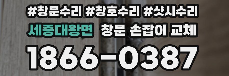 세종대왕면 창문 손잡이 교체