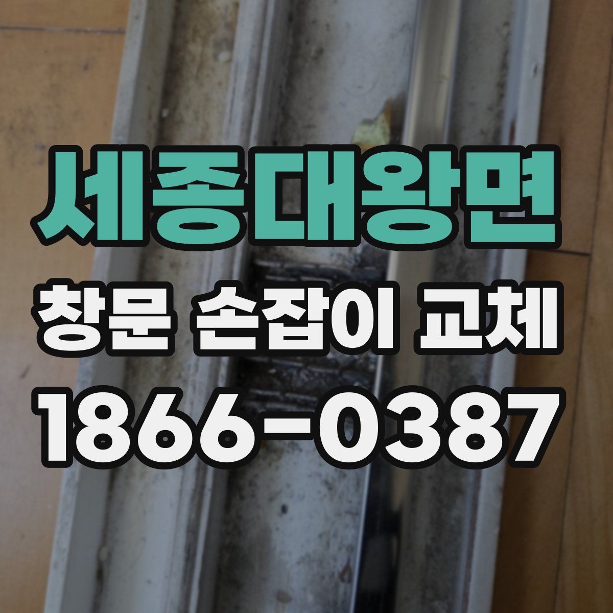 세종대왕면 창문 손잡이 교체