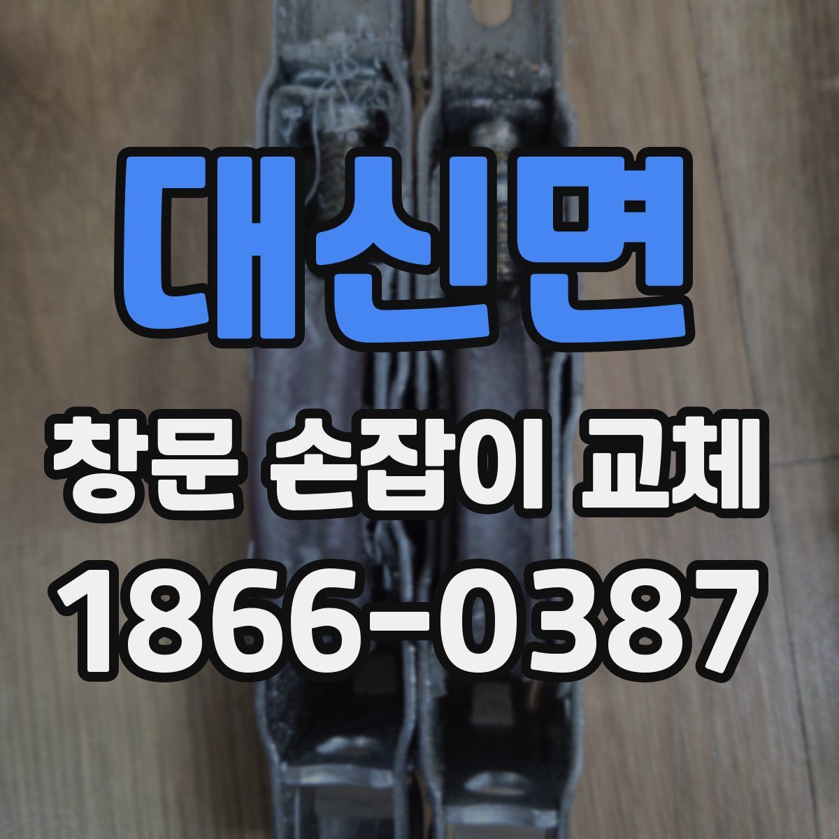 대신면 창문 손잡이 교체