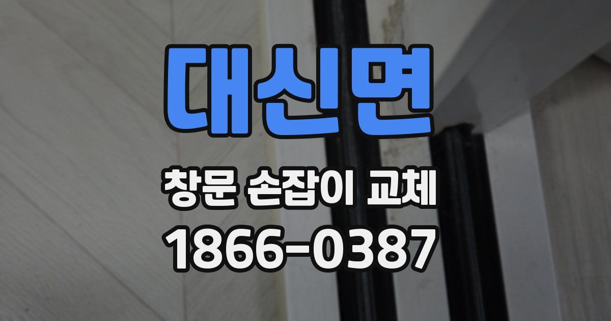 대신면 창문 손잡이 교체