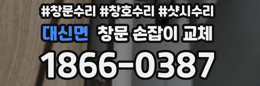 대신면 창문 손잡이 교체