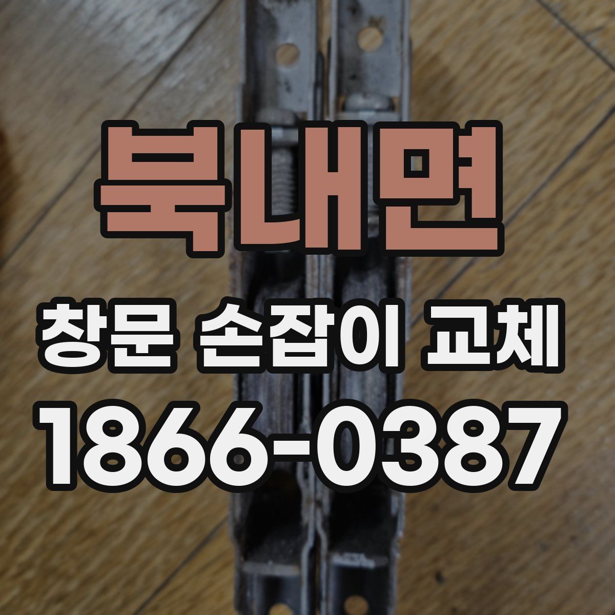 북내면 창문 손잡이 교체