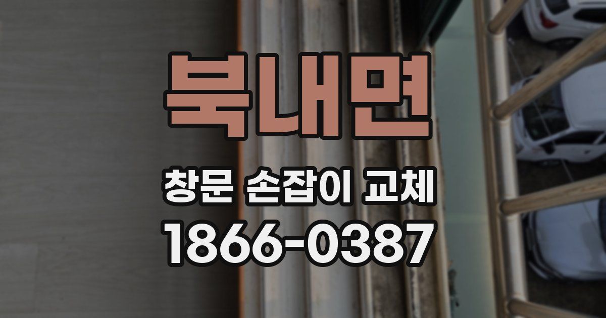 북내면 창문 손잡이 교체