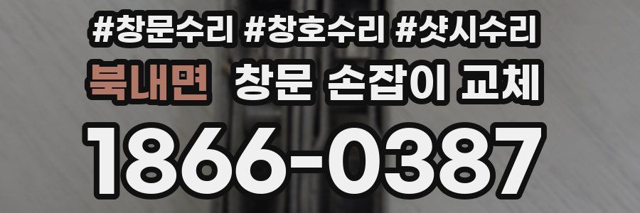 북내면 창문 손잡이 교체