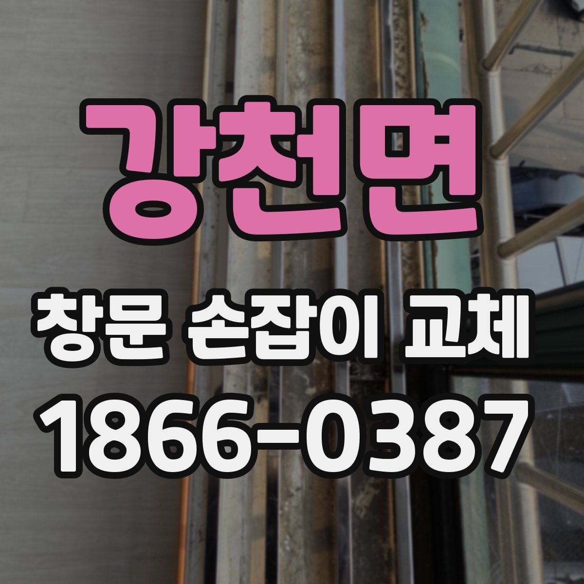 강천면 창문 손잡이 교체
