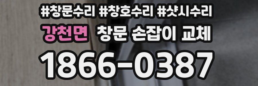 강천면 창문 손잡이 교체