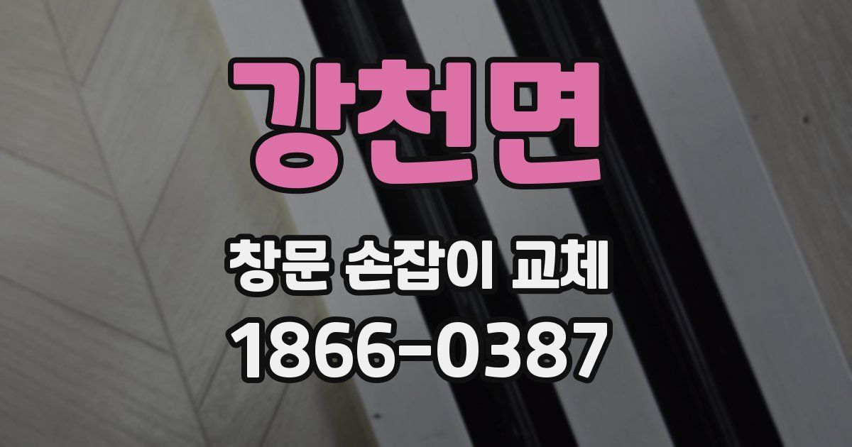 강천면 창문 손잡이 교체