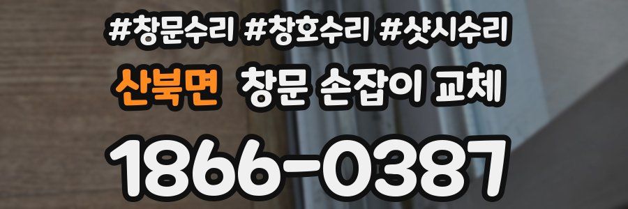 산북면 창문 손잡이 교체