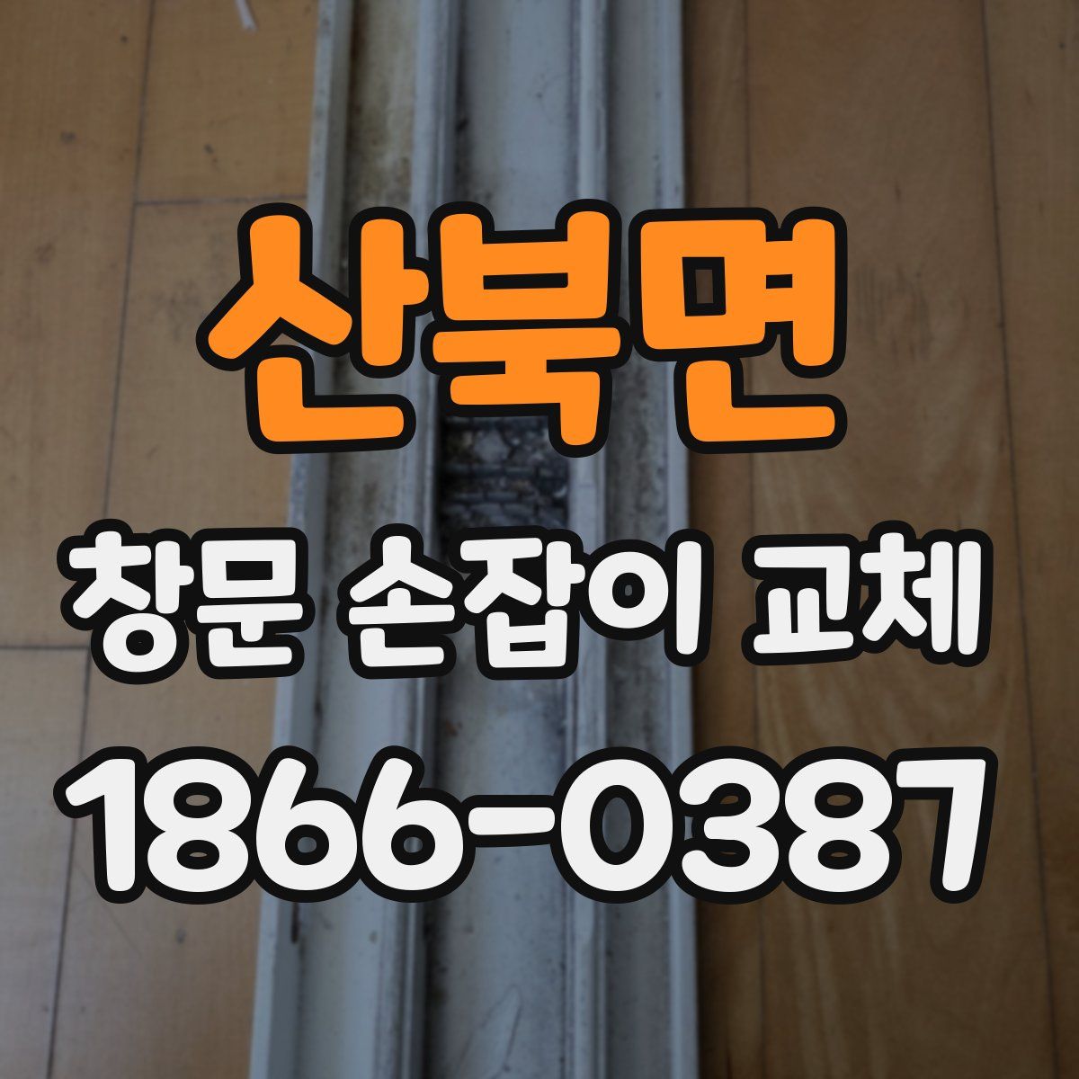 산북면 창문 손잡이 교체