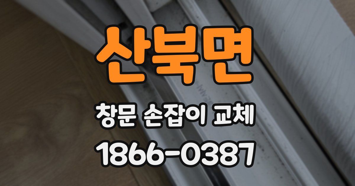산북면 창문 손잡이 교체