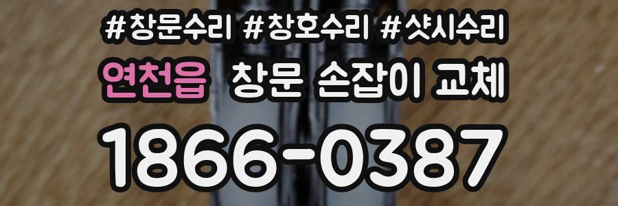 연천읍 창문 손잡이 교체