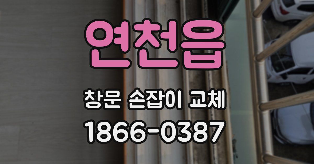 연천읍 창문 손잡이 교체