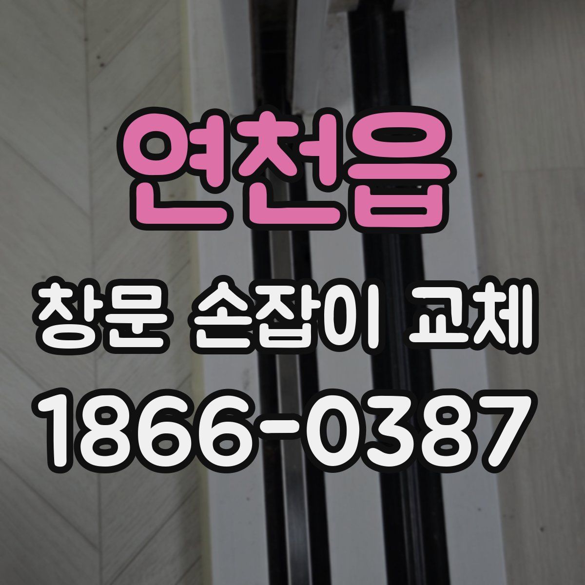 연천읍 창문 손잡이 교체