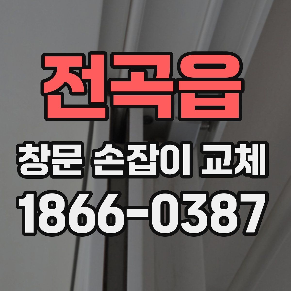 전곡읍 창문 손잡이 교체 후 부드럽게 여닫는 방법
