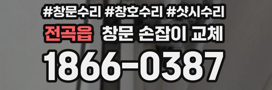 전곡읍 창문 손잡이 교체