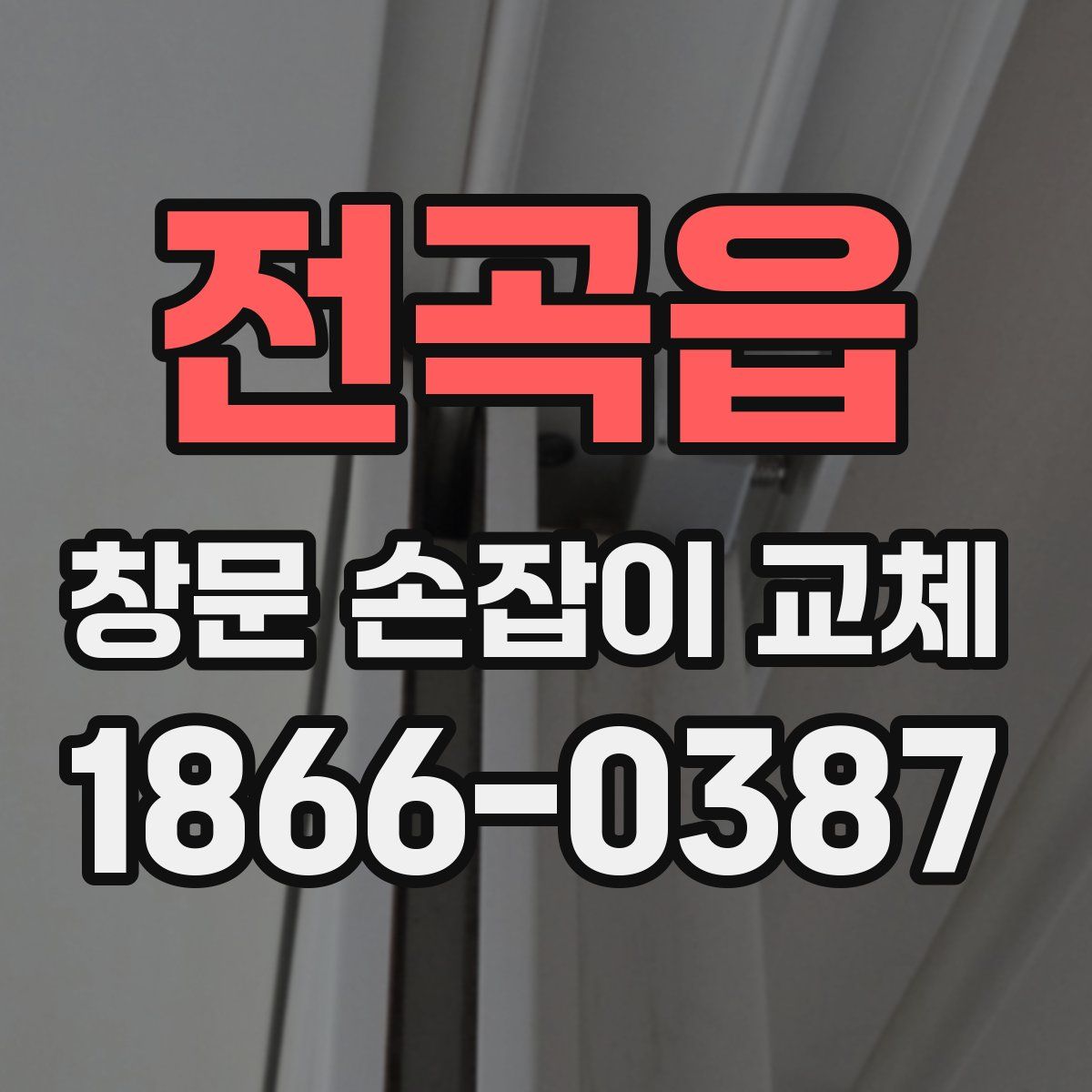 전곡읍 창문 손잡이 교체