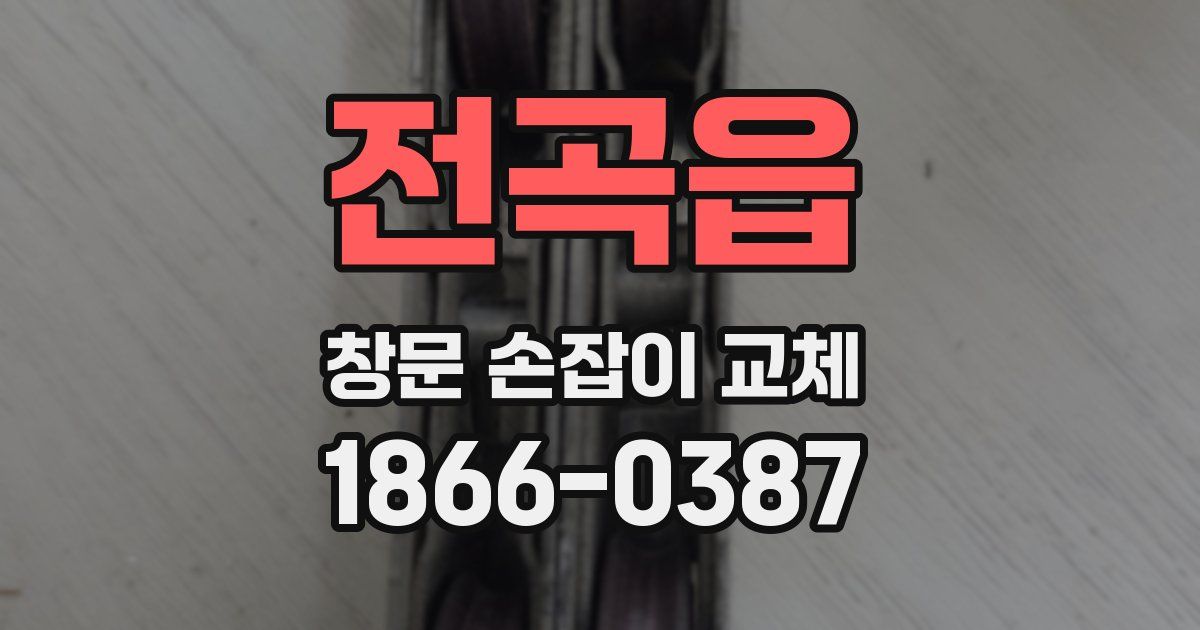 전곡읍 창문 손잡이 교체