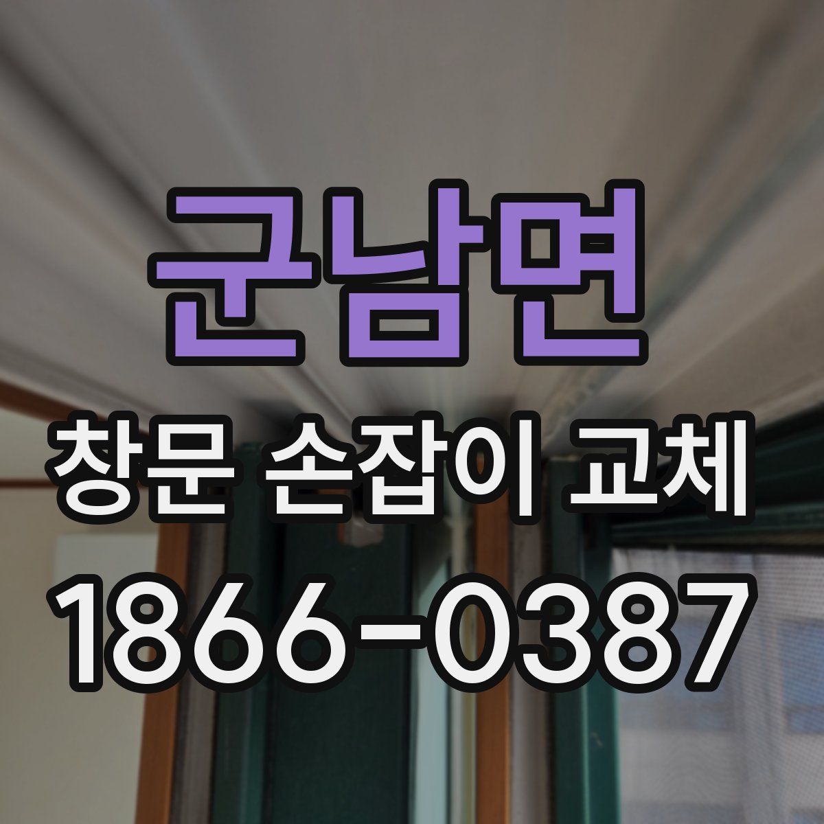 군남면 창문 손잡이 교체