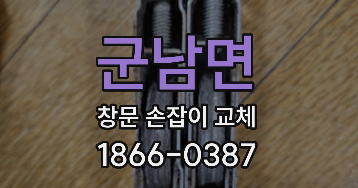 군남면 창문 손잡이 교체
